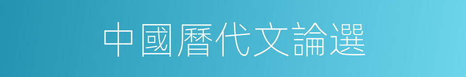 中國曆代文論選的同義詞