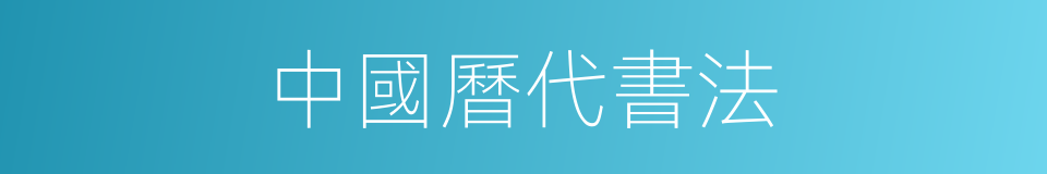 中國曆代書法的同義詞