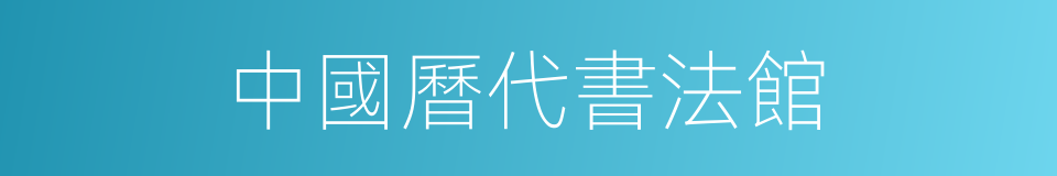 中國曆代書法館的同義詞