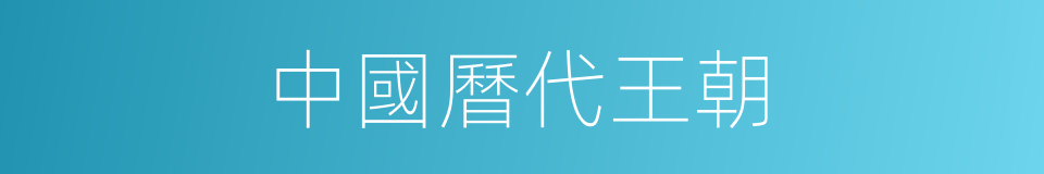 中國曆代王朝的同義詞