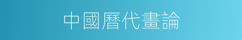 中國曆代畫論的同義詞