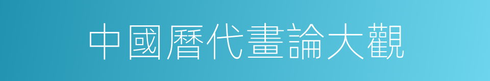 中國曆代畫論大觀的同義詞