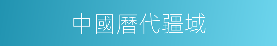 中國曆代疆域的同義詞