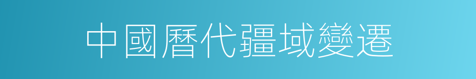 中國曆代疆域變遷的同義詞