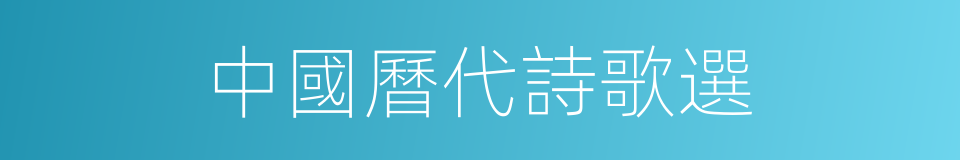 中國曆代詩歌選的同義詞