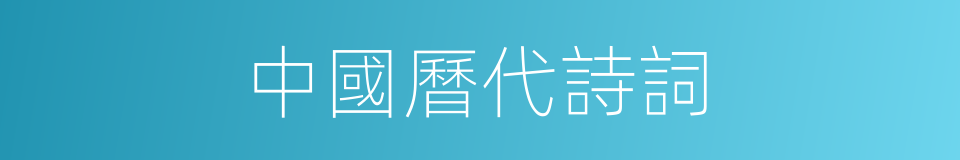 中國曆代詩詞的同義詞