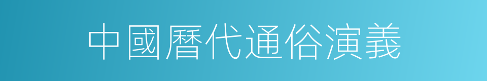中國曆代通俗演義的同義詞