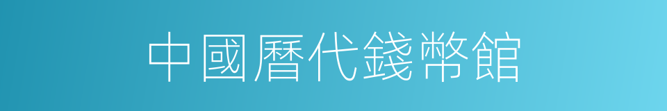 中國曆代錢幣館的同義詞