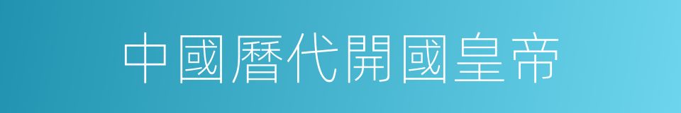中國曆代開國皇帝的同義詞