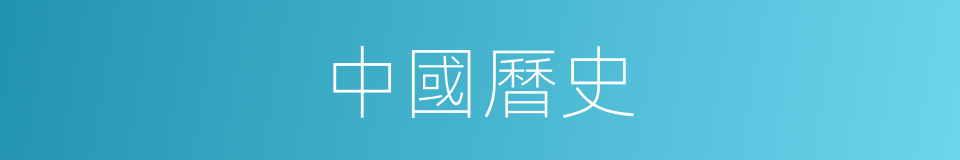中國曆史的同義詞
