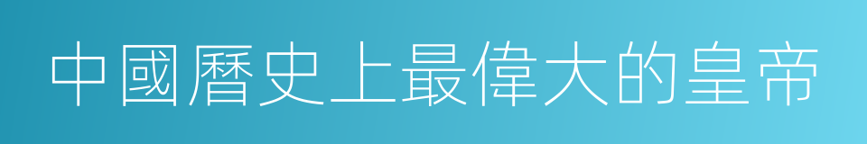 中國曆史上最偉大的皇帝的同義詞