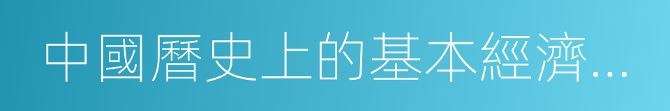 中國曆史上的基本經濟區與水利事業的發展的同義詞