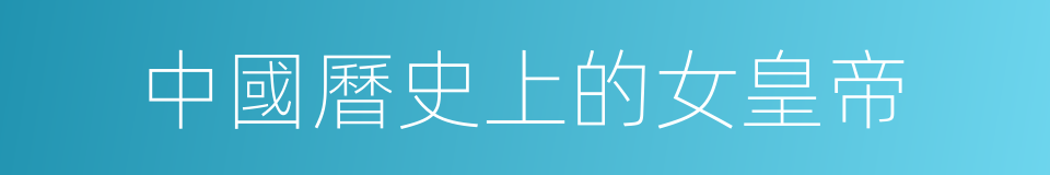 中國曆史上的女皇帝的同義詞