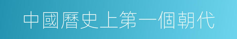 中國曆史上第一個朝代的同義詞