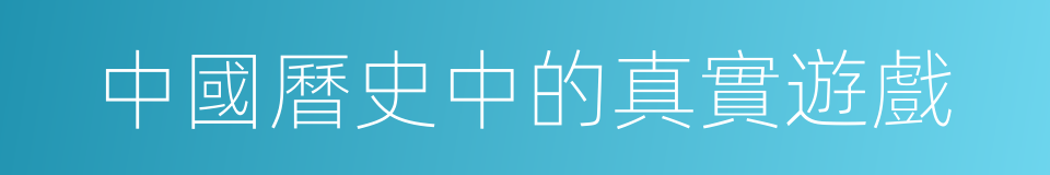 中國曆史中的真實遊戲的同義詞