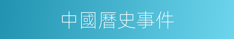 中國曆史事件的同義詞