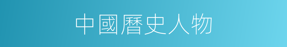 中國曆史人物的同義詞