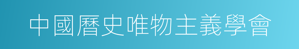 中國曆史唯物主義學會的同義詞