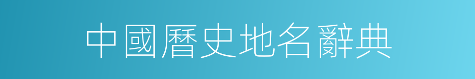 中國曆史地名辭典的同義詞