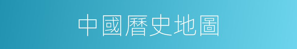 中國曆史地圖的同義詞
