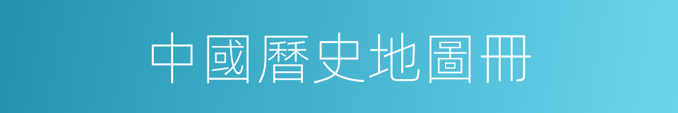 中國曆史地圖冊的同義詞