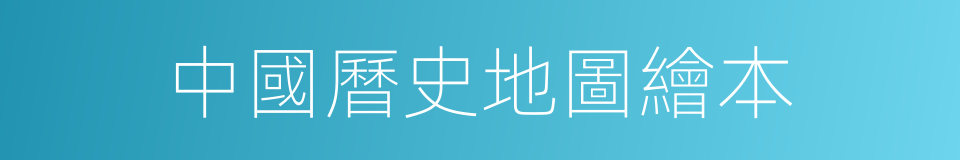 中國曆史地圖繪本的同義詞