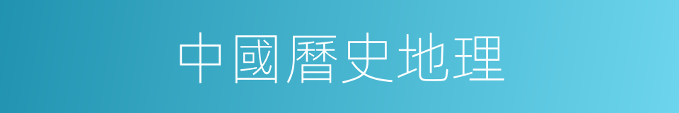 中國曆史地理的同義詞