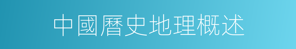 中國曆史地理概述的同義詞