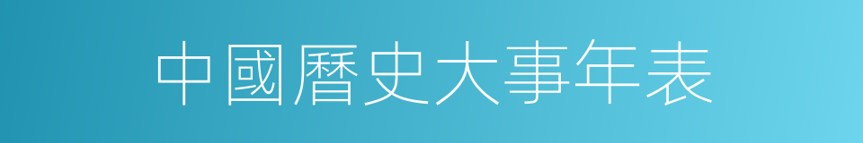 中國曆史大事年表的同義詞