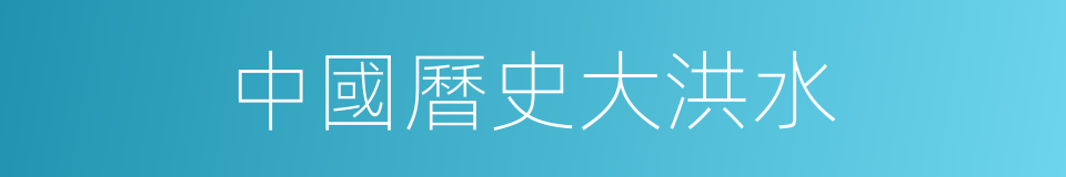 中國曆史大洪水的同義詞