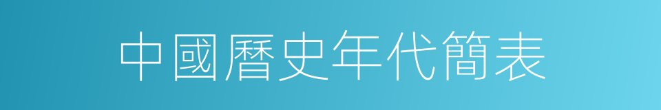 中國曆史年代簡表的同義詞
