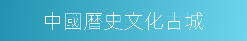 中國曆史文化古城的同義詞