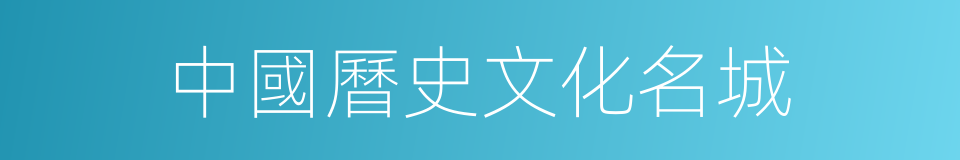 中國曆史文化名城的同義詞