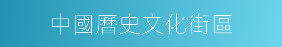 中國曆史文化街區的同義詞