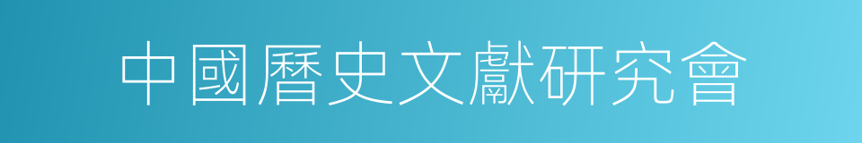 中國曆史文獻研究會的同義詞