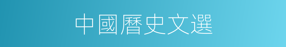 中國曆史文選的同義詞