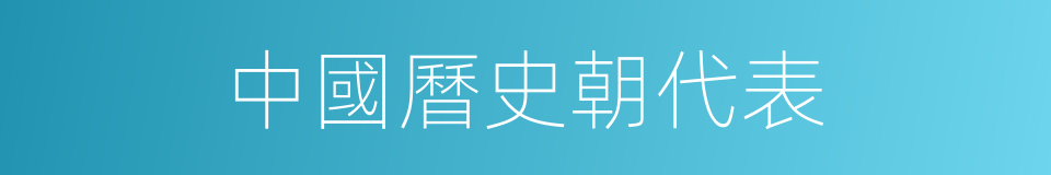 中國曆史朝代表的同義詞