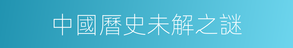中國曆史未解之謎的同義詞