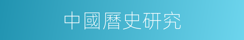 中國曆史研究的同義詞
