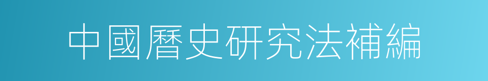 中國曆史研究法補編的同義詞