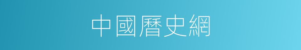 中國曆史網的同義詞