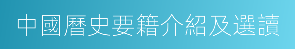 中國曆史要籍介紹及選讀的同義詞