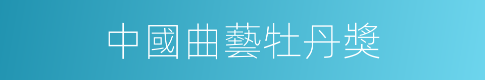 中國曲藝牡丹獎的同義詞