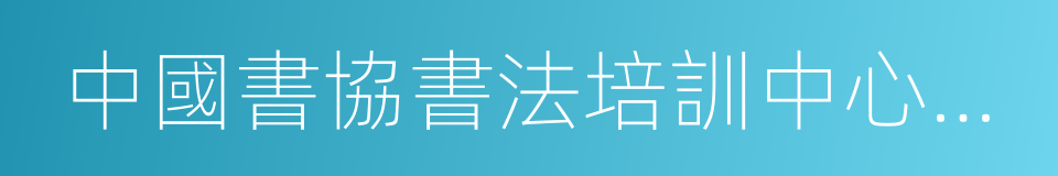 中國書協書法培訓中心教授的同義詞