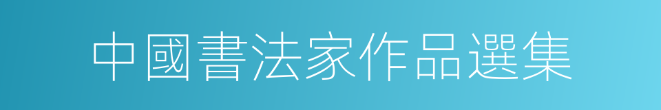 中國書法家作品選集的同義詞