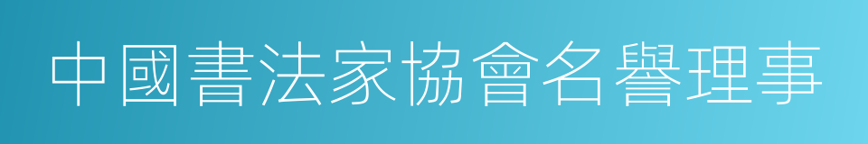 中國書法家協會名譽理事的同義詞