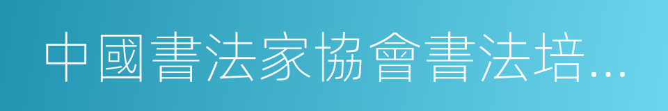 中國書法家協會書法培訓中心教授的同義詞
