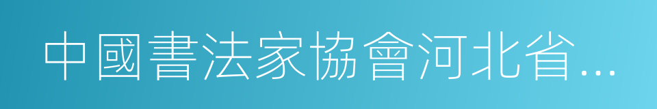 中國書法家協會河北省書法考級中心的同義詞