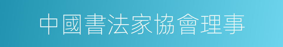 中國書法家協會理事的同義詞