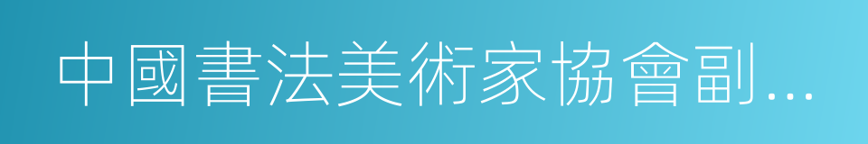 中國書法美術家協會副主席的同義詞